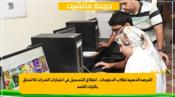 الفرصة الذهبية لطلاب الدبلومات.. انطلاق التسجيل في اختبارات القدرات للالتحاق بكليات القمة 1